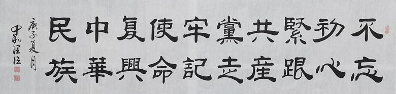 不忘初心紧跟共产党走 牢记使命复兴中华民族