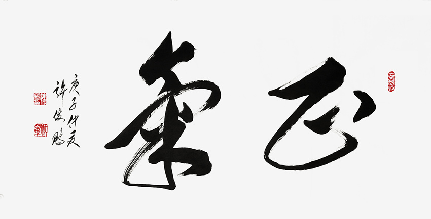 正气